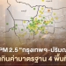 ค่าฝุ่น PM2.5 เช้านี้