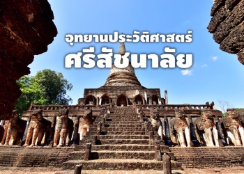 อุทยานประวัติศาสตร์ศรีสัชนาลัย