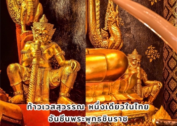 ท้าวเวสสุวรรณ หนึ่งเดียวในไทย แห่งองค์พระพุทธชินราช (ภาพจาก : เพจวัดพระศรีรัตนมหาธาตุฯ พิษณุโลก)