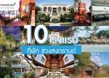 ปักหมุดเที่ยวสงกรานต์ กับ 10 ที่พักเชิงวัฒนธรรม