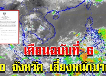 กรมอุตุฯ ประกาศฉบับที่ 6 พายุฤดูร้อน เตือน 10 จังหวัด