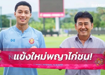 ทางการ! ลีออน เจมส์ ลาสุโขทัยเปิดตัวร่วมทัพหนองบัวฯ