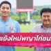 ทางการ! ลีออน เจมส์ ลาสุโขทัยเปิดตัวร่วมทัพหนองบัวฯ