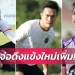 “พญาไก่ชน”จิก รัชพล ,แซมมวล ร่วมทัพ