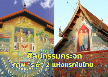 ศิลปกรรมกระจก ภาพ ร.๙ ที่วัดมณีจันทร์ (ซ้าย) วัดท่าข้าม (ขวา) (ภาพจาก : FB Asawinee Wanjing)