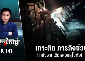 เกาะติด ภารกิจช่วย กำลังพล เรือหลวงสุโขทัย! | 19 ธ.ค. 65 | เข้มข่าวใหญ่