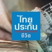 TLI_2023-01-17_จ่ายสินไหมกำลังพล-เรือหลวงสุโขทัย.jpg